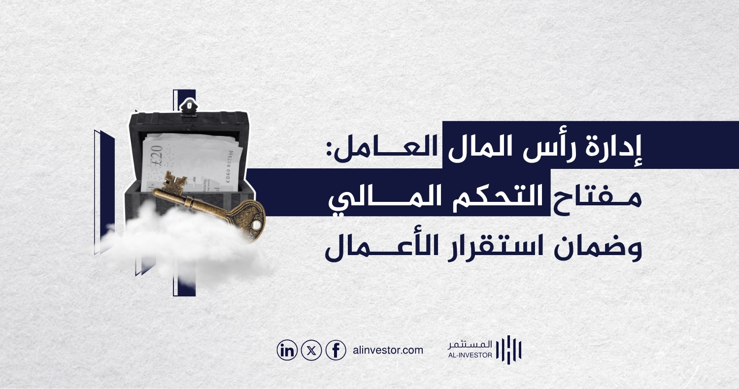 إدارة رأس المال العامل: مفتاح التحكم المالي وضمان استقرار الأعمال إدارة رأس المال العامل: مفتاح التحكم المالي وضمان استقرار الأعمال