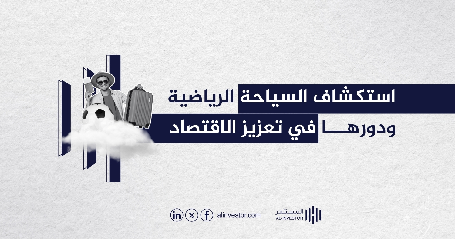 استكشاف السياحة الرياضية ودورها في تعزيز الاقتصاد استكشاف السياحة الرياضية ودورها في تعزيز الاقتصاد