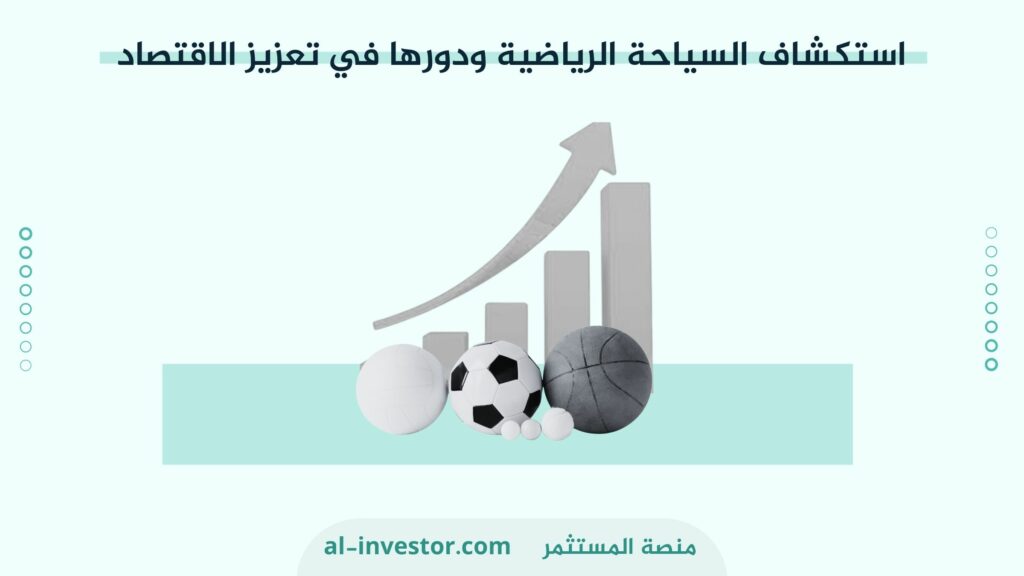 استكشاف السياحة الرياضية ودورها في تعزيز الاقتصاد