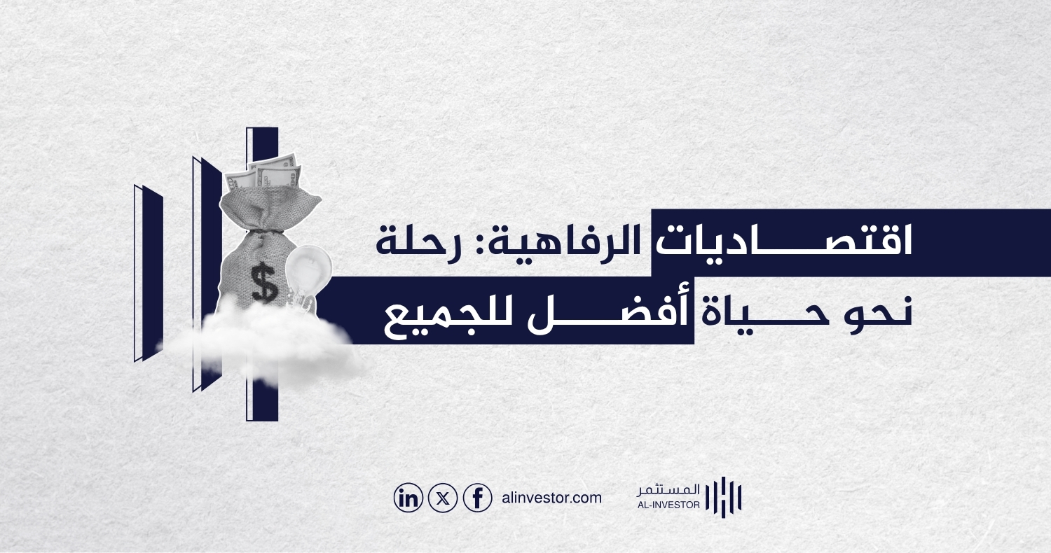 اقتصاديات الرفاهية: رحلة نحو حياة أفضل للجميع اقتصاديات الرفاهية: رحلة نحو حياة أفضل للجميع