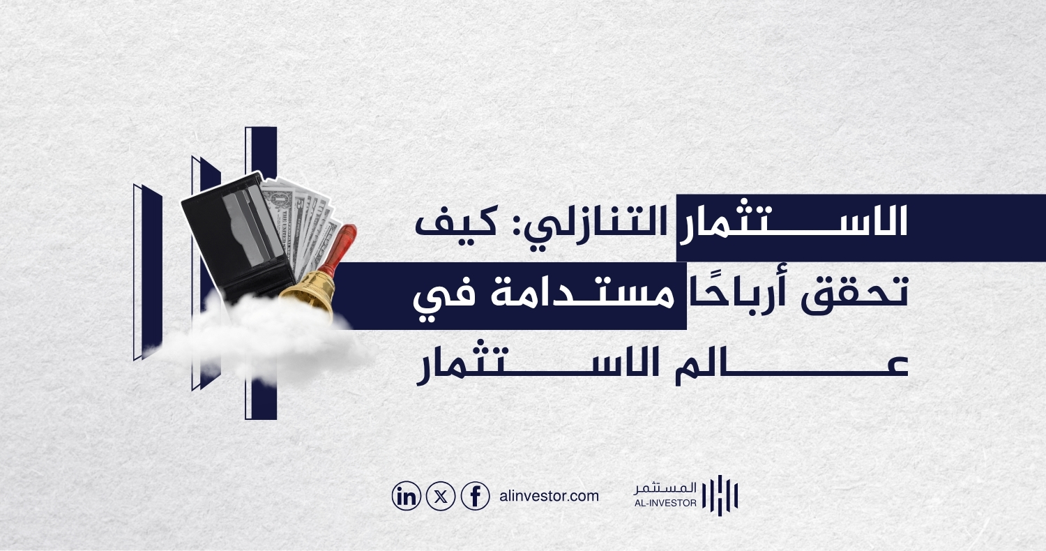 الاستثمار التنازلي: كيف تحقق أرباحًا مستدامة في عالم الاستثمار؟ الاستثمار التنازلي: كيف تحقق أرباحًا مستدامة في عالم الاستثمار؟