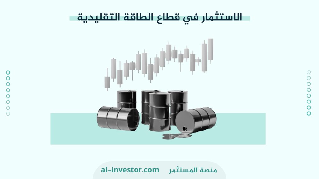 الاستثمار في قطاع الطاقة التقليدية