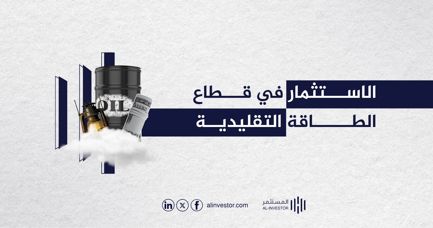 الاستثمار في قطاع الطاقة التقليدية الاستثمار في قطاع الطاقة التقليدية