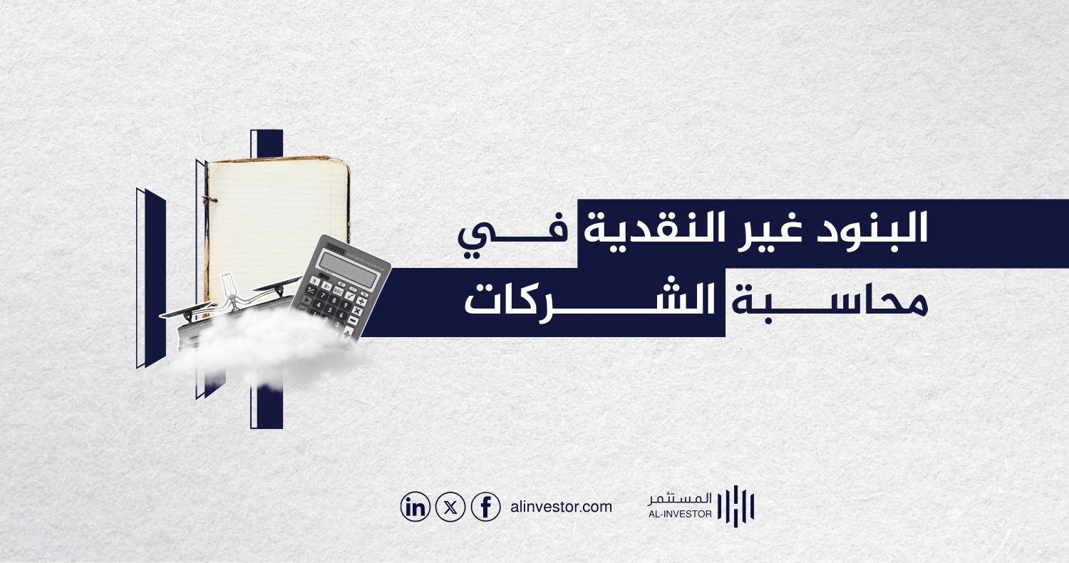 البنود غير النقدية في محاسبة الشركات البنود غير النقدية في محاسبة الشركات