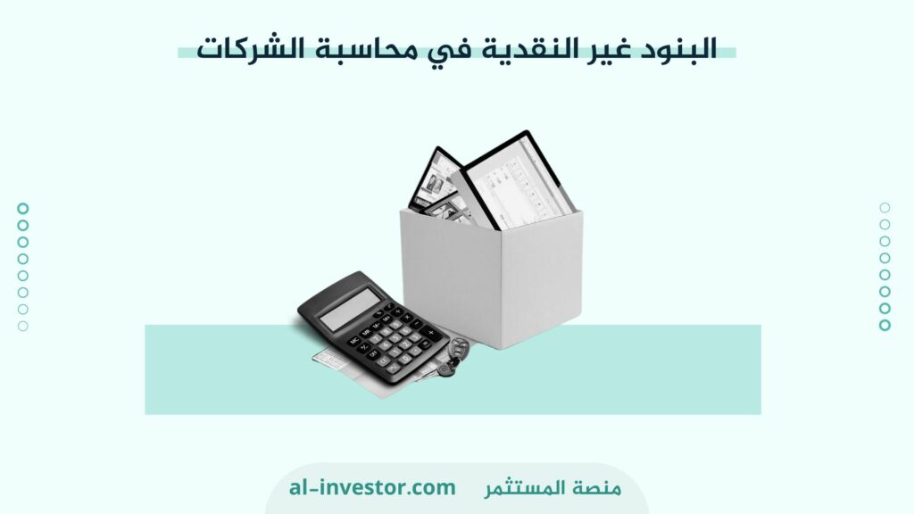 البنود غير النقدية في محاسبة الشركات