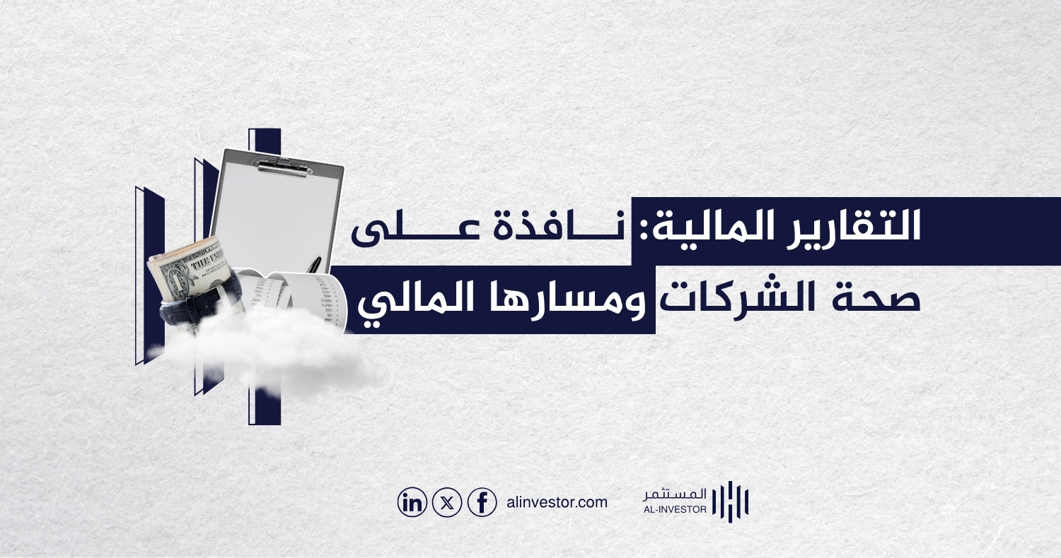 التقارير المالية: نافذة على صحة الشركات ومسارها المالي التقارير المالية: نافذة على صحة الشركات ومسارها المالي