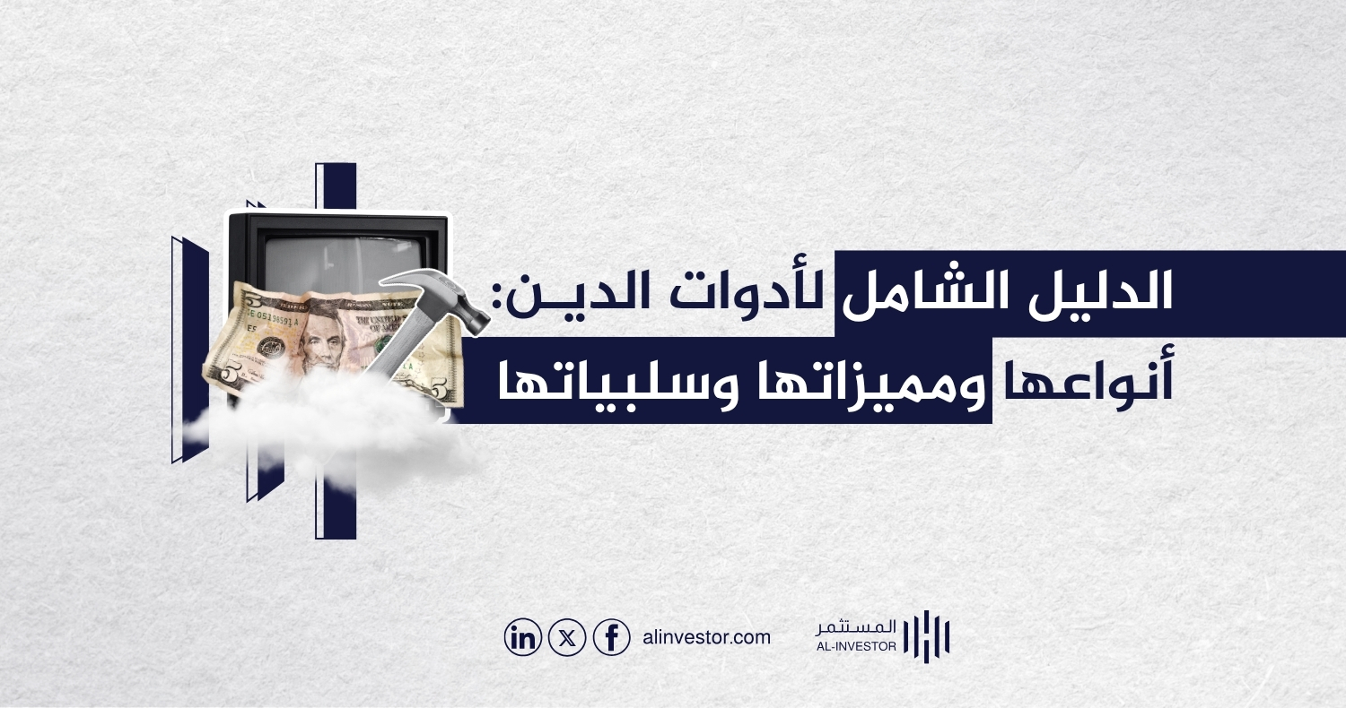 الدليل الشامل لادوات الدين: أنواعها ومميزاتها وسلبياتها الدليل الشامل لادوات الدين: أنواعها ومميزاتها وسلبياتها