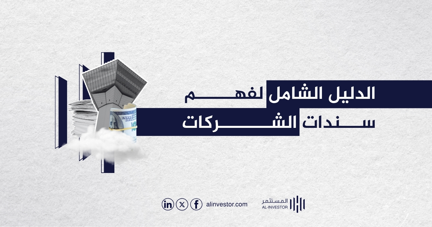 الدليل الشامل لفهم سندات الشركات الدليل الشامل لفهم سندات الشركات