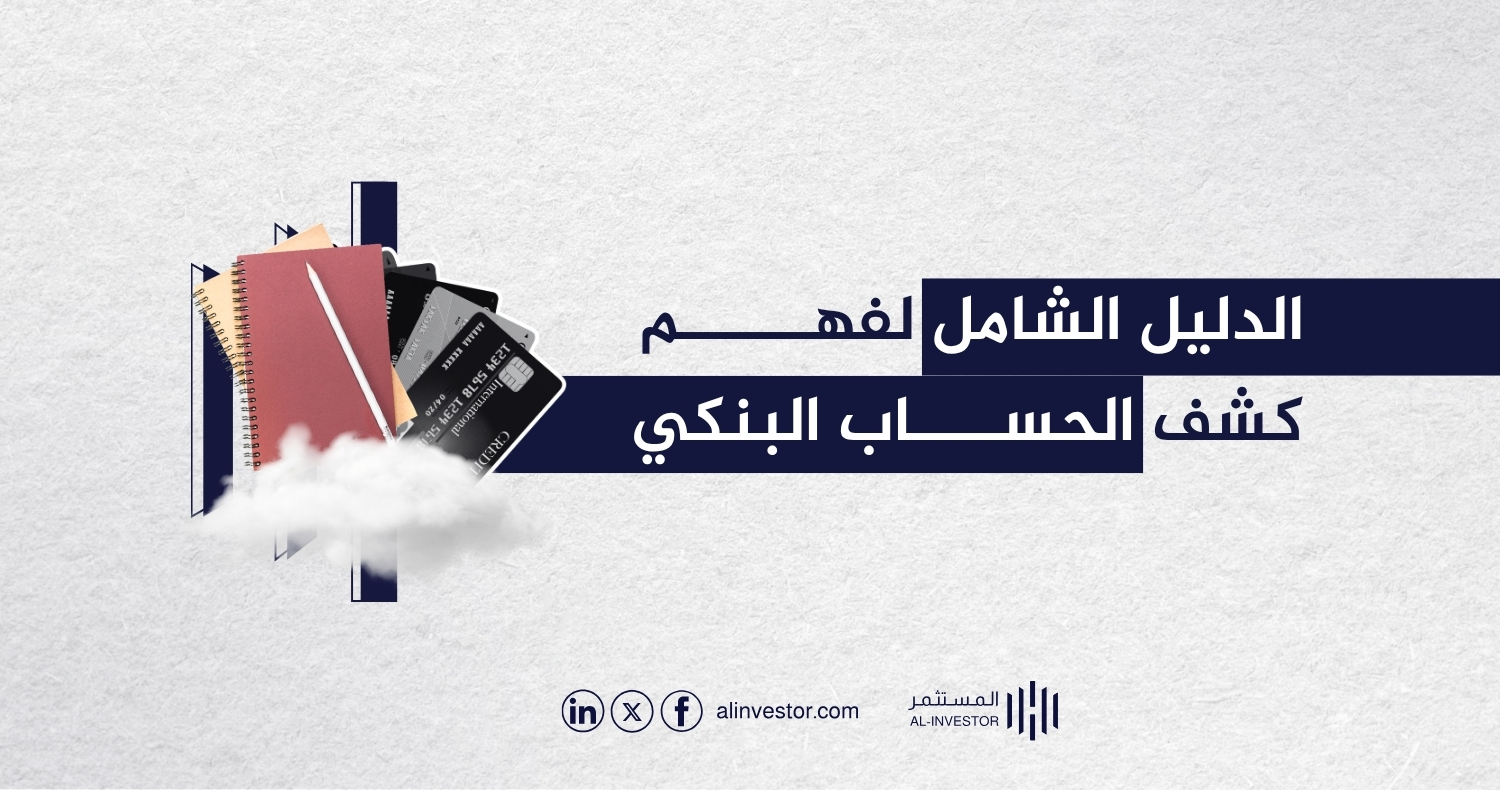 الدليل الشامل لفهم كشف الحساب البنكي الدليل الشامل لفهم كشف الحساب البنكي