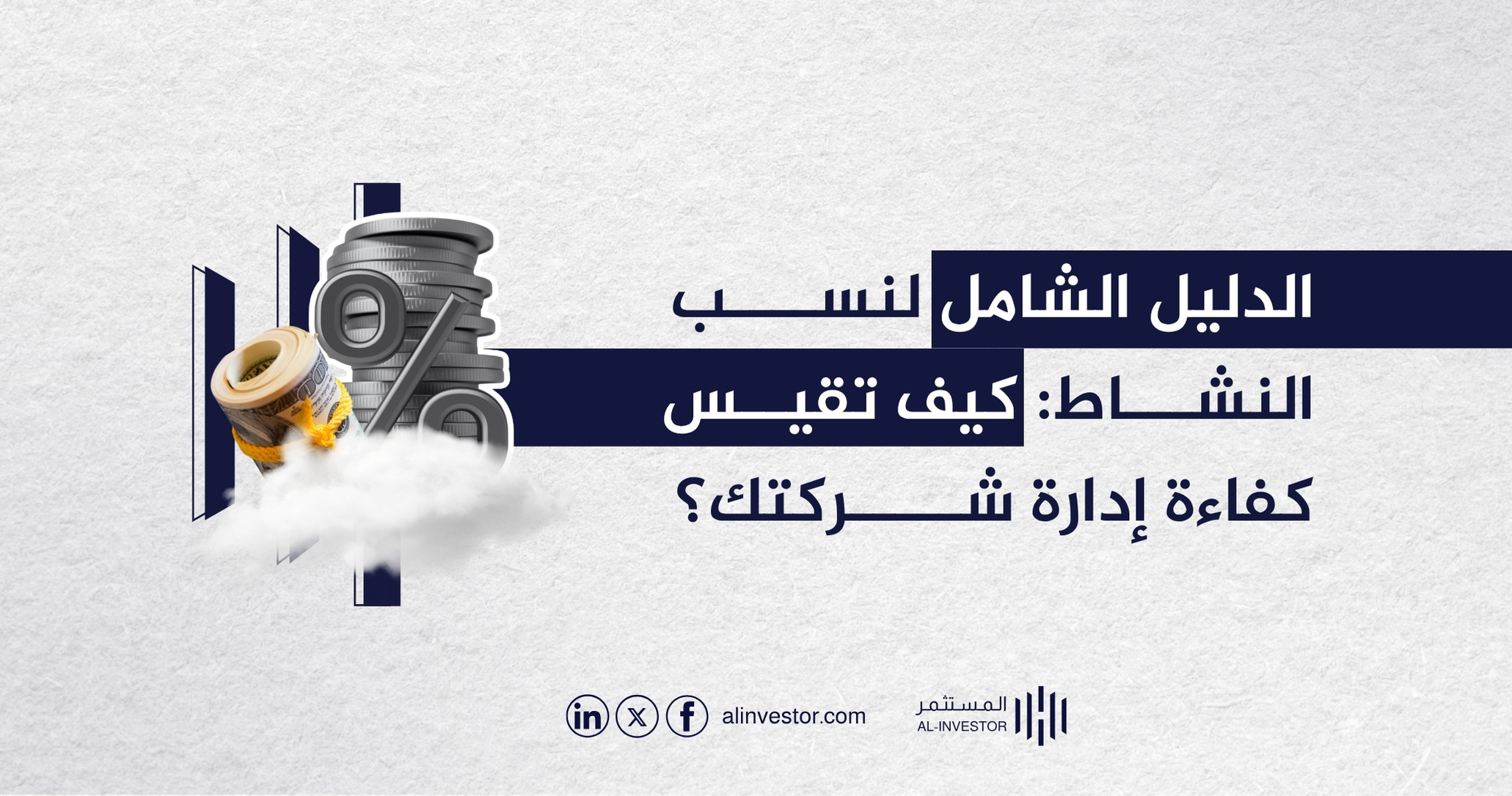 الدليل الشامل لنسب النشاط: كيف تقيس كفاءة إدارة شركتك؟ الدليل الشامل لنسب النشاط: كيف تقيس كفاءة إدارة شركتك؟