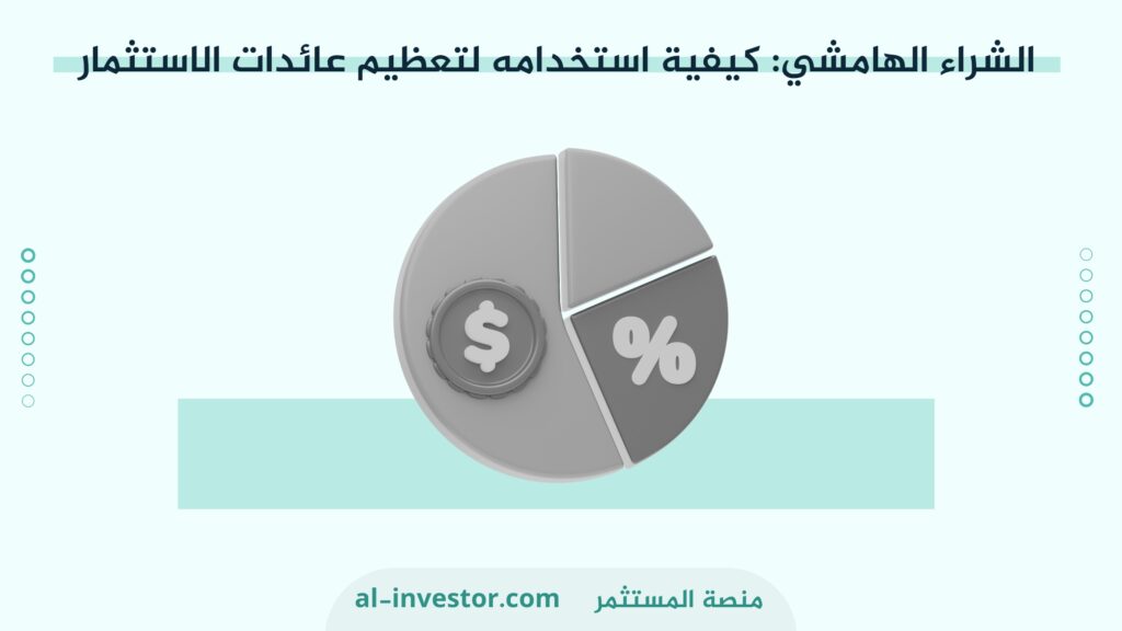 الشراء الهامشي : كيفية استخدامه لتعظيم عائدات الاستثمار