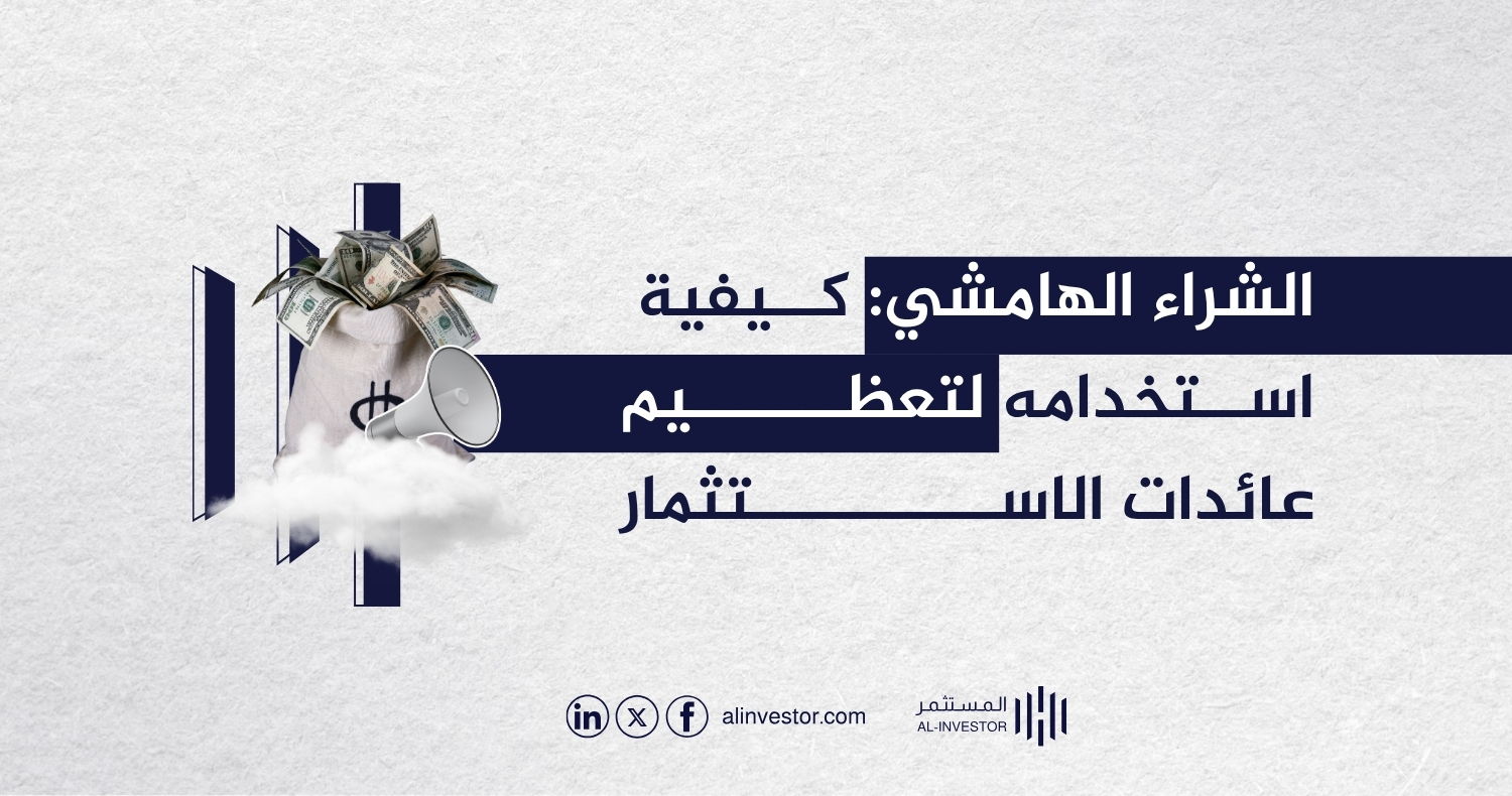 الشراء الهامشي: كيفية استخدامه لتعظيم عائدات الاستثمار الشراء الهامشي: كيفية استخدامه لتعظيم عائدات الاستثمار