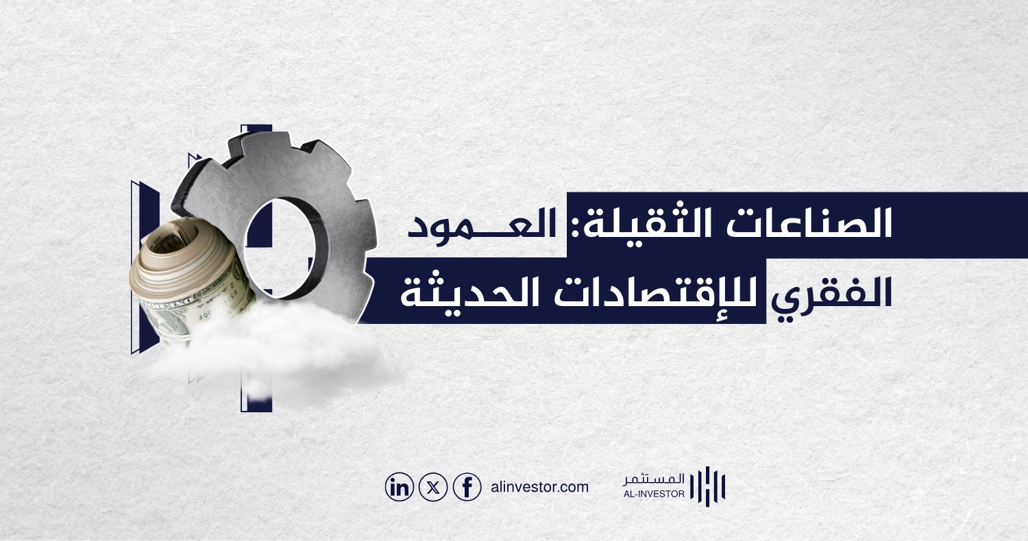 الصناعات الثقيلة: العمود الفقري للاقتصادات الحديثة الصناعات الثقيلة: العمود الفقري للاقتصادات الحديثة