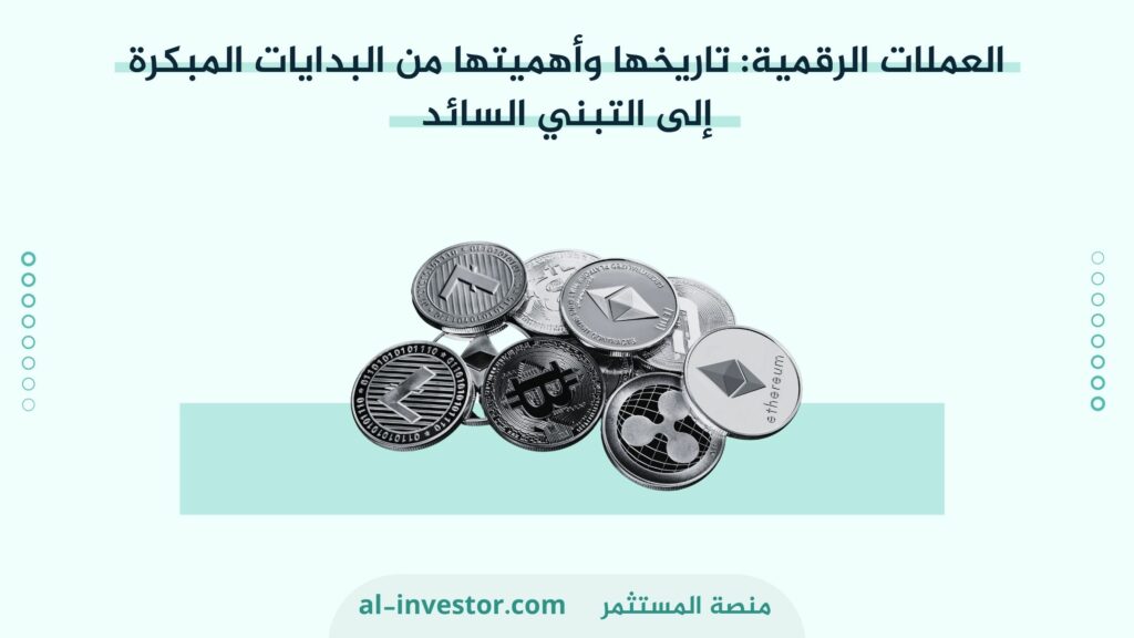 العملات الرقمية : تاريخها وأهميتها من البدايات المبكرة إلى التبني السائد