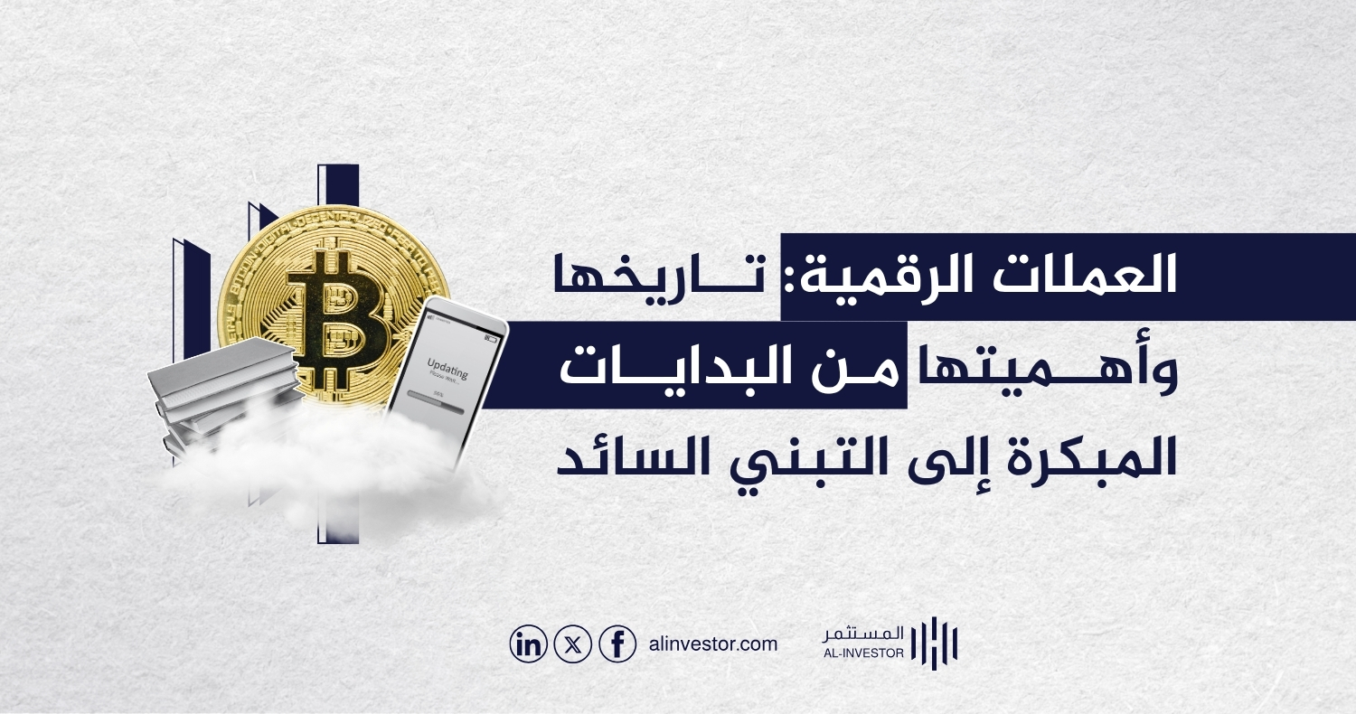 العملات الرقمية: تاريخها وأهميتها من البدايات المبكرة إلى التبني السائد العملات الرقمية: تاريخها وأهميتها من البدايات المبكرة إلى التبني السائد