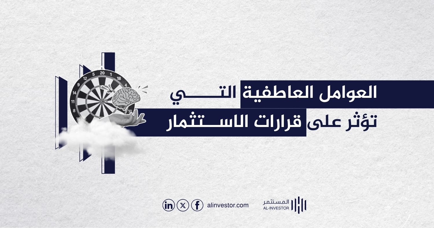 العوامل العاطفية التي تؤثر على قرارات الاستثمار العوامل العاطفية التي تؤثر على قرارات الاستثمار