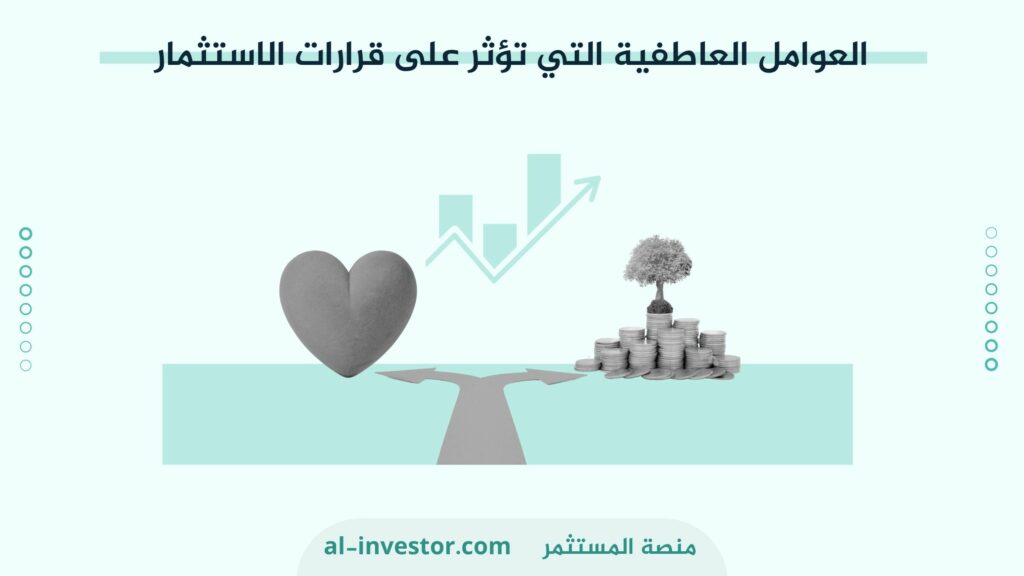 العوامل العاطفية التي تؤثر على قرارات الاستثمار