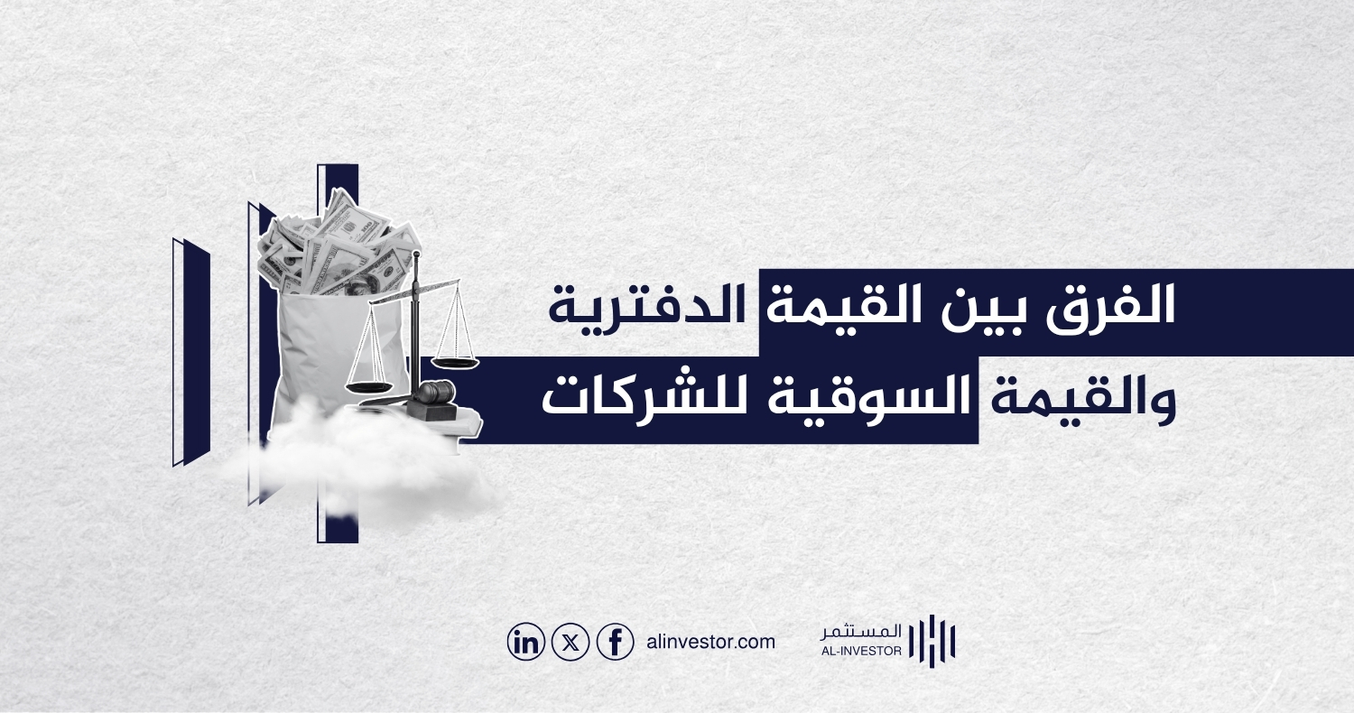 الفرق بين القيمة الدفترية والقيمة السوقية للشركات الفرق بين القيمة الدفترية والقيمة السوقية للشركات