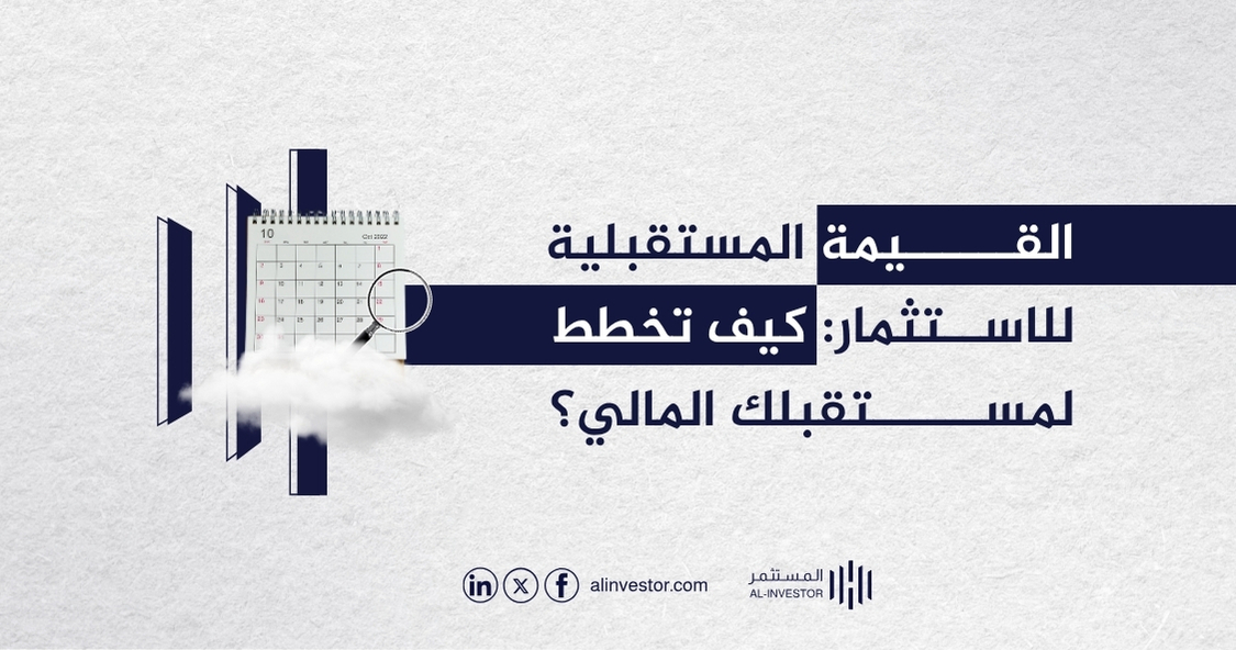 القيمة المستقبلية للاستثمار: كيف تخطط لمستقبلك المالي؟ القيمة المستقبلية للاستثمار: كيف تخطط لمستقبلك المالي؟