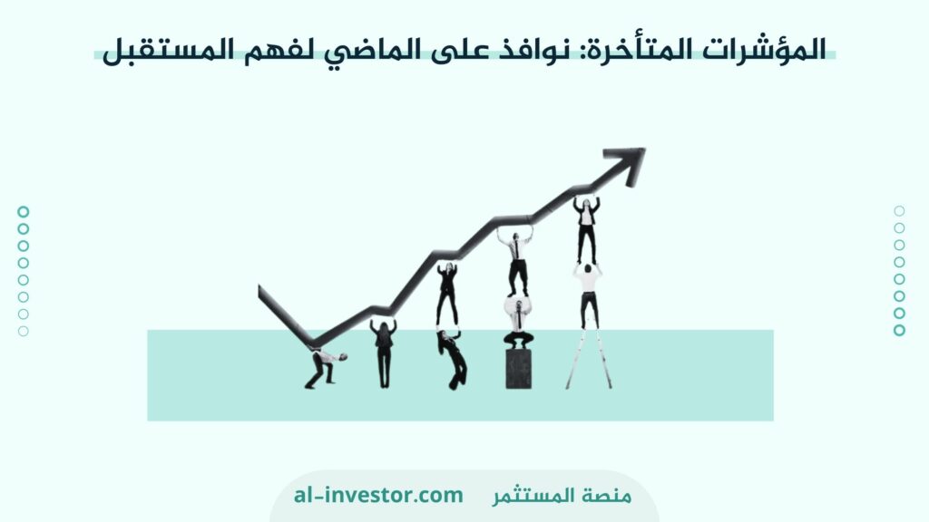 المؤشرات المتأخرة : نوافذ على الماضي لفهم المستقبل