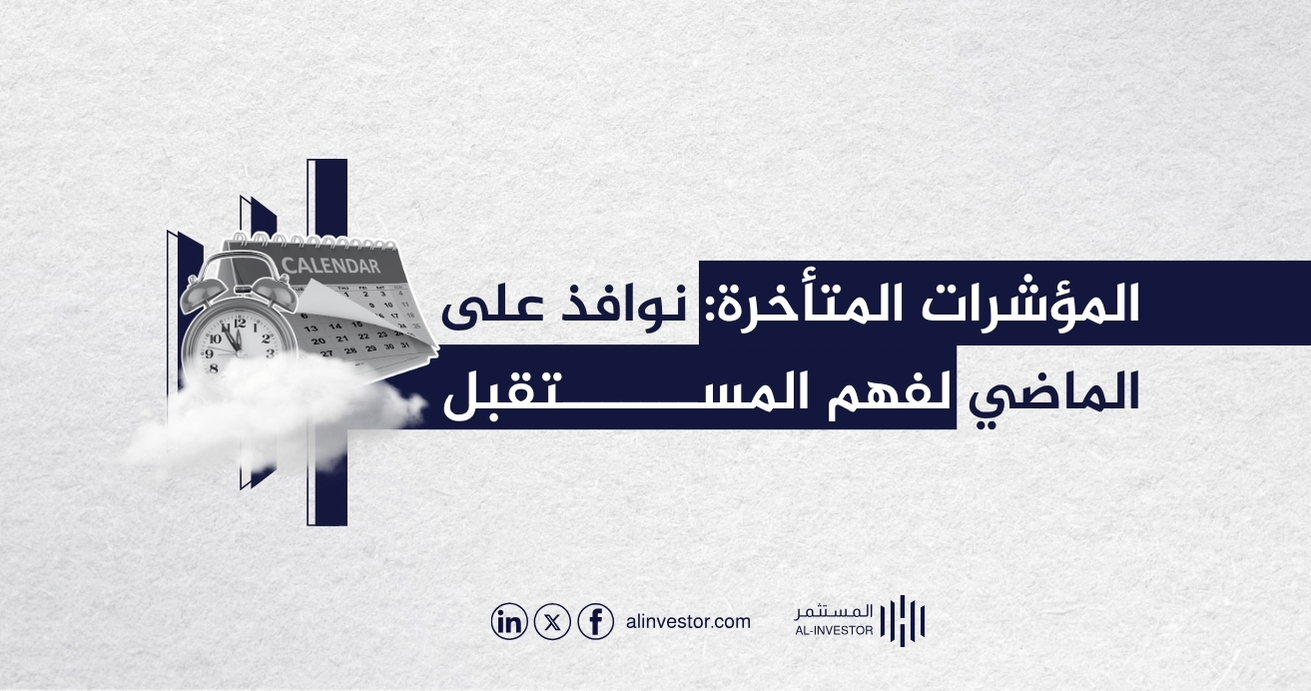 المؤشرات المتأخرة: نوافذ على الماضي لفهم المستقبل المؤشرات المتأخرة: نوافذ على الماضي لفهم المستقبل