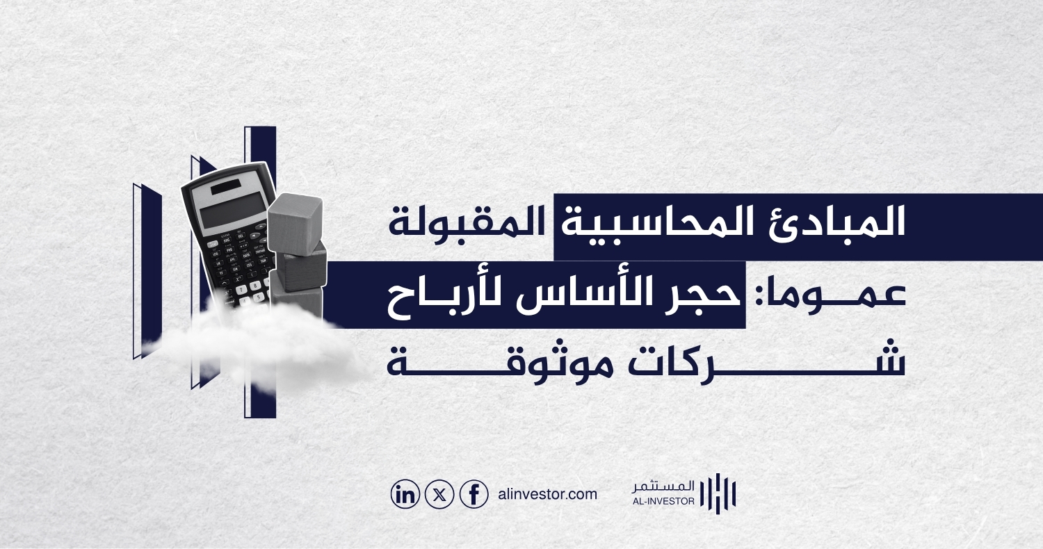 المبادئ المحاسبية المقبولة عموما: حجر الأساس لأرباح شركات موثوقة المبادئ المحاسبية المقبولة عموما: حجر الأساس لأرباح شركات موثوقة