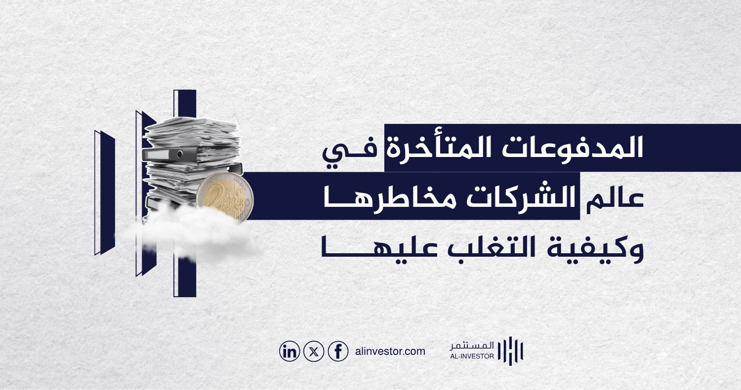 المدفوعات المتأخرة في عالم الشركات مخاطرها وكيفية التغلب عليها المدفوعات المتأخرة في عالم الشركات مخاطرها وكيفية التغلب عليها