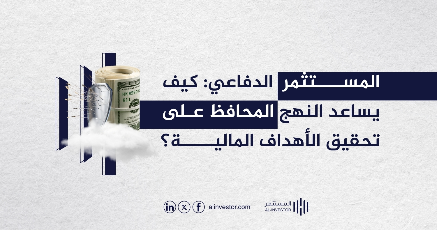 المستثمر الدفاعي: كيف يساعد النهج المحافظ على تحقيق الأهداف المالية؟ المستثمر الدفاعي: كيف يساعد النهج المحافظ على تحقيق الأهداف المالية؟