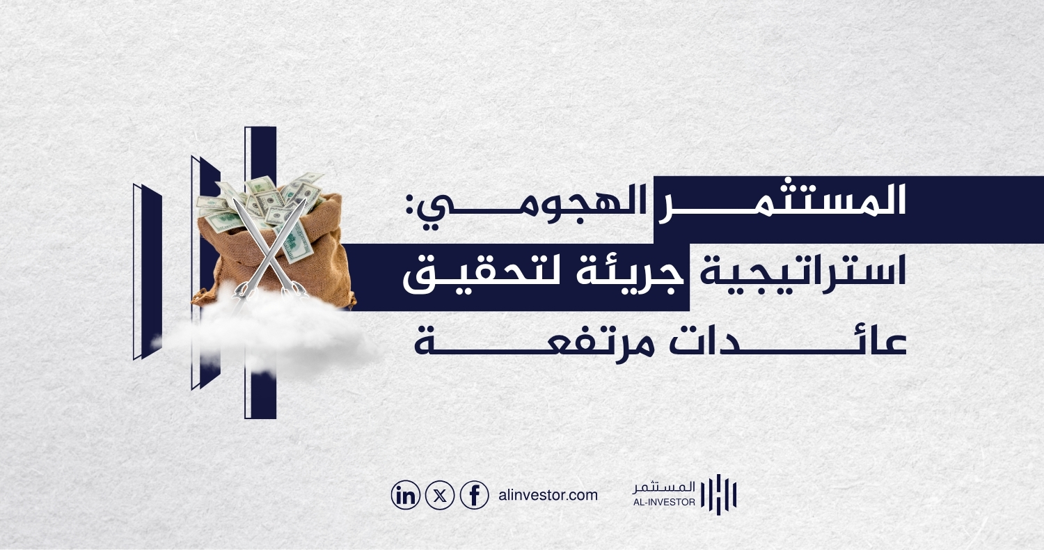 المستثمر الهجومي: استراتيجية جريئة لتحقيق عائدات مرتفعة المستثمر الهجومي: استراتيجية جريئة لتحقيق عائدات مرتفعة