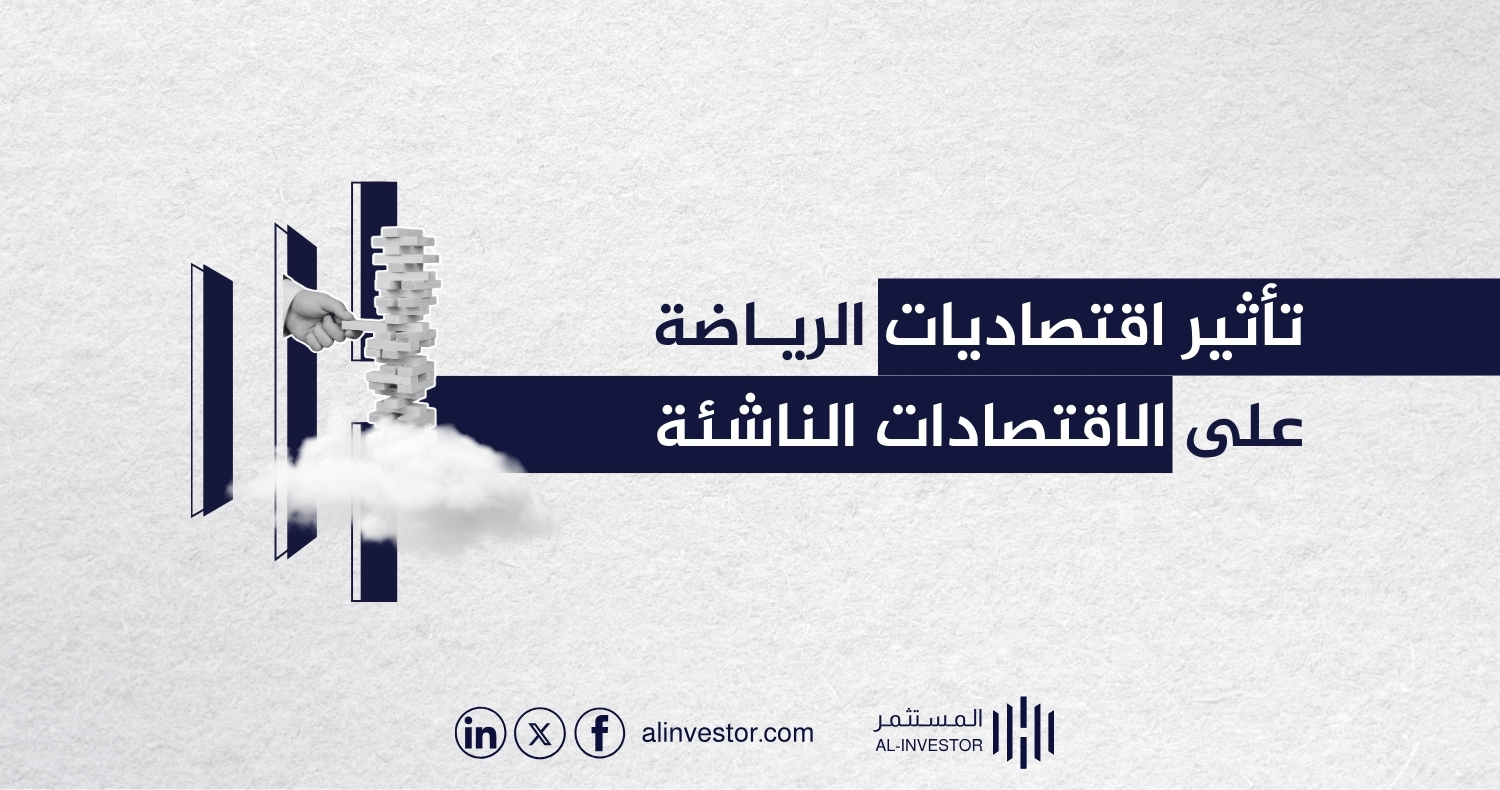 تأثير اقتصاديات الرياضة على الاقتصادات الناشئة تأثير اقتصاديات الرياضة على الاقتصادات الناشئة