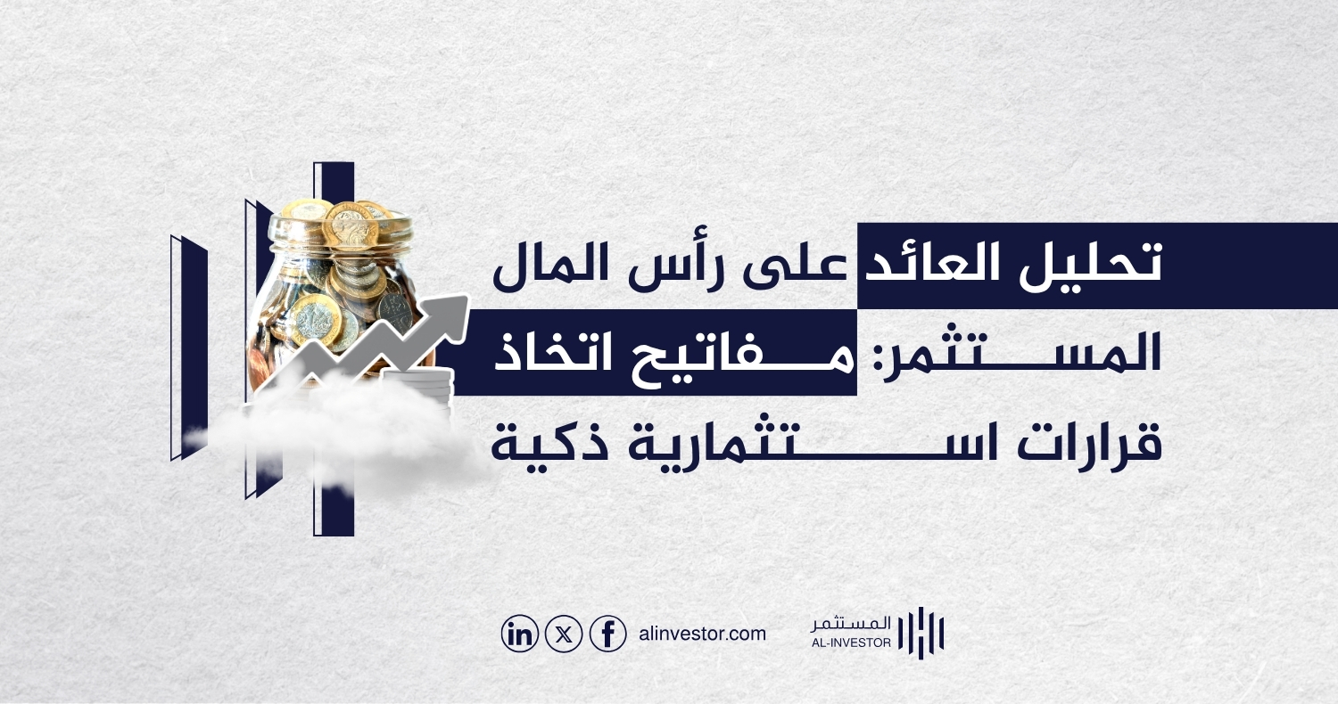 تحليل العائد على رأس المال المستثمر: مفاتيح اتخاذ قرارات استثمارية ذكية تحليل العائد على رأس المال المستثمر: مفاتيح اتخاذ قرارات استثمارية ذكية