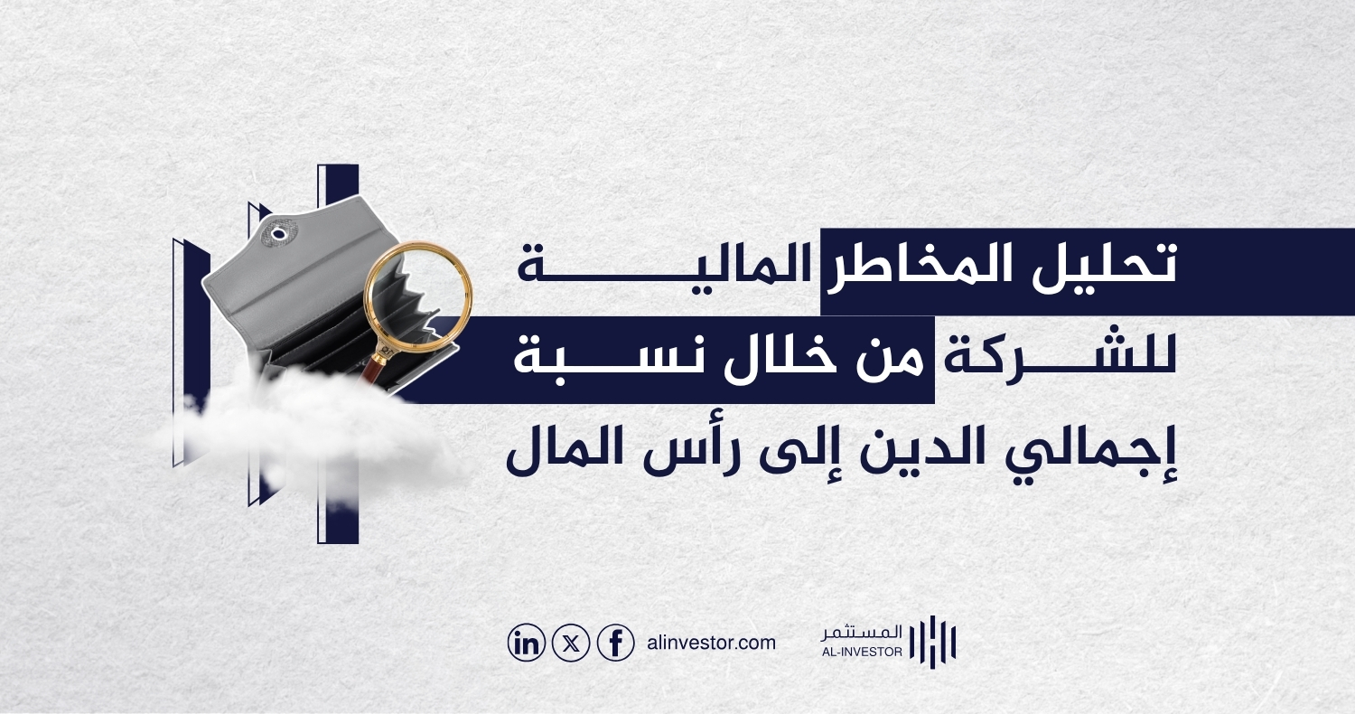 تحليل المخاطر المالية للشركة من خلال نسبة إجمالي الدين إلى رأس المال تحليل المخاطر المالية للشركة من خلال نسبة إجمالي الدين إلى رأس المال