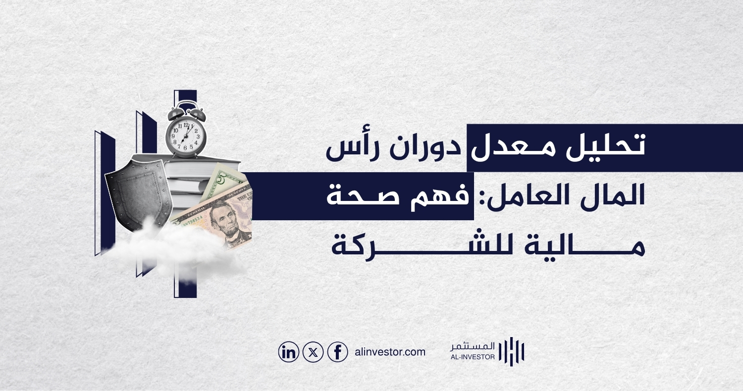 تحليل معدل دوران رأس المال العامل: فهم صحة مالية للشركة تحليل معدل دوران رأس المال العامل: فهم صحة مالية للشركة