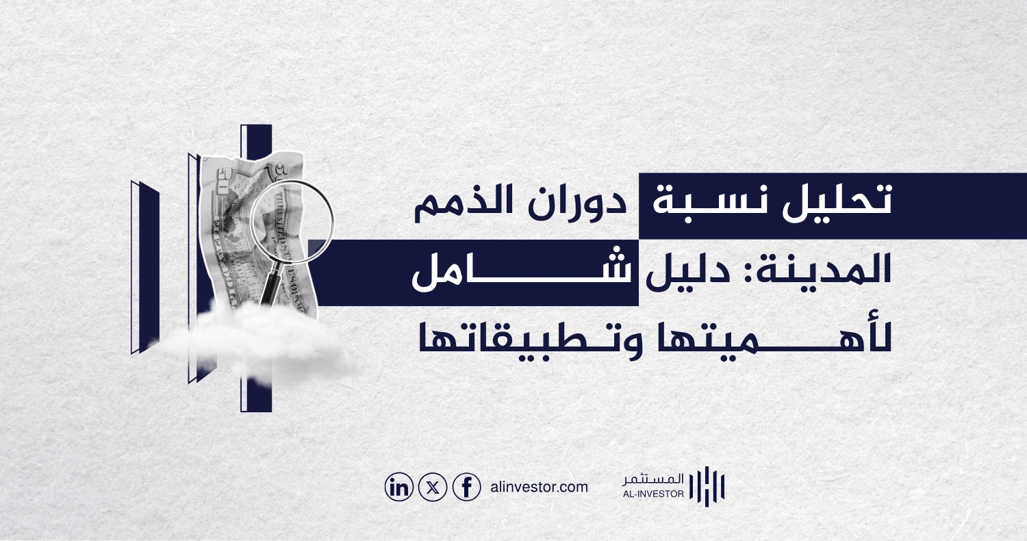 تحليل نسبة دوران الذمم المدينة: دليل شامل لأهميتها وتطبيقاتها تحليل نسبة دوران الذمم المدينة: دليل شامل لأهميتها وتطبيقاتها