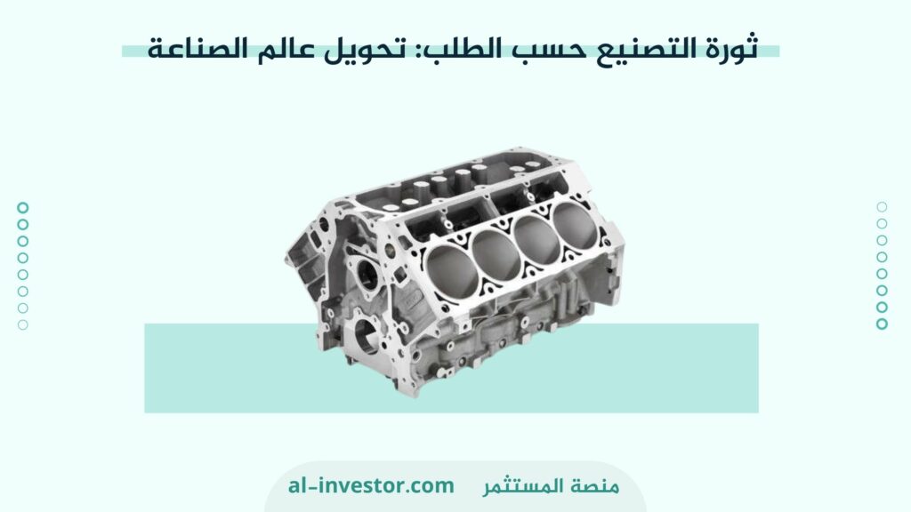 ثورة التصنيع حسب الطلب تحويل عالم الصناعة