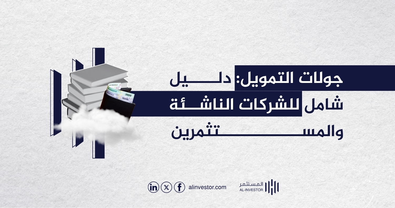 جولات التمويل: دليل شامل للشركات الناشئة والمستثمرين جولات التمويل: دليل شامل للشركات الناشئة والمستثمرين