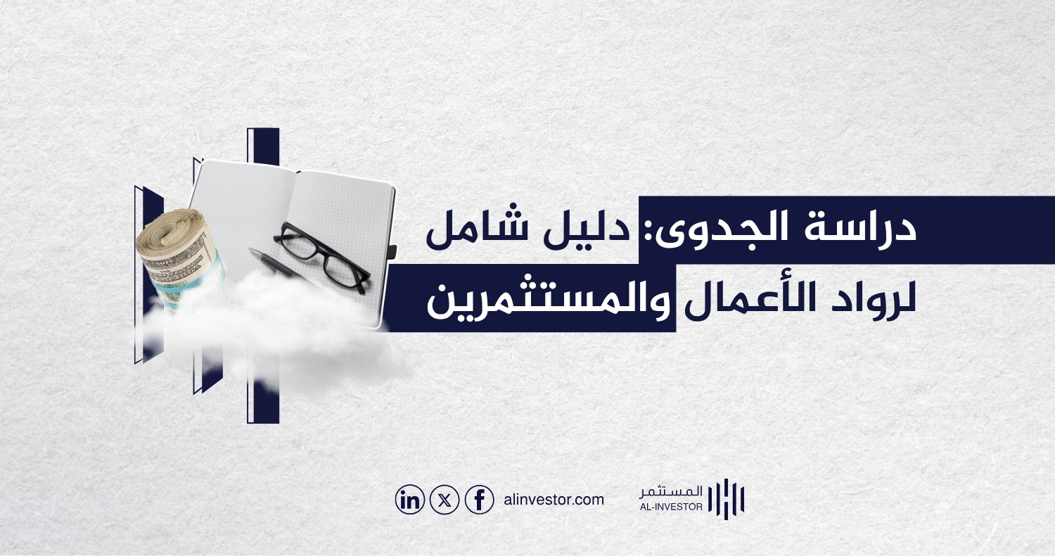 دراسة الجدوى: دليل شامل لرواد الأعمال والمستثمرين دراسة الجدوى: دليل شامل لرواد الأعمال والمستثمرين