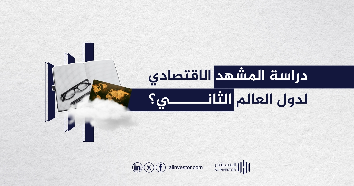دراسة المشهد الاقتصادي لدول العالم الثاني؟ دراسة المشهد الاقتصادي لدول العالم الثاني؟