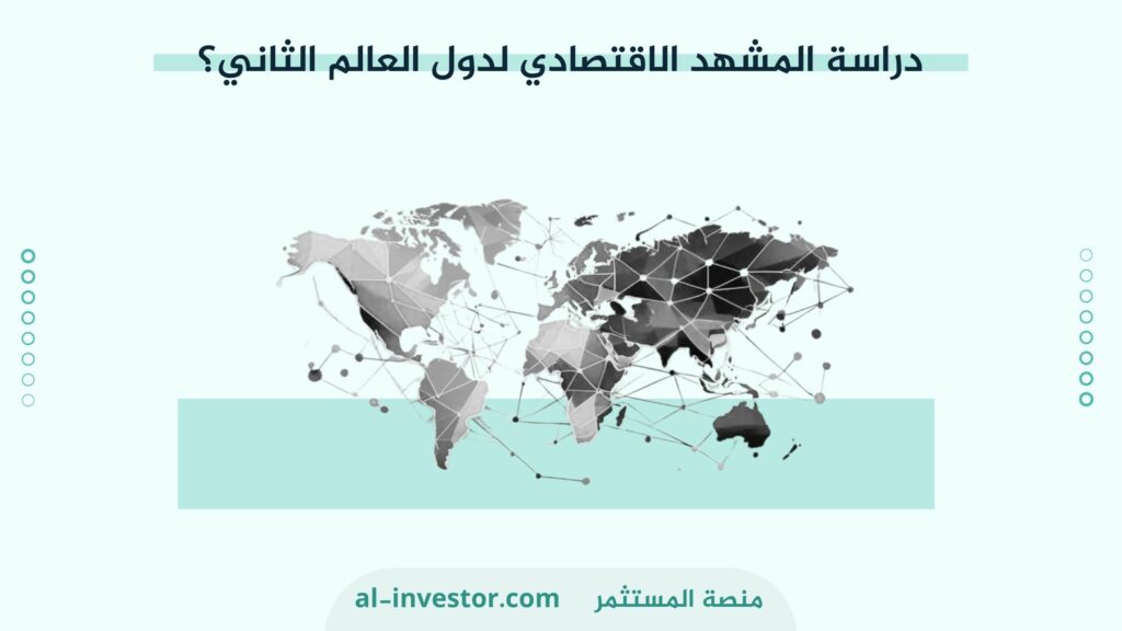 دراسة المشهد الاقتصادي لدول العالم الثاني؟