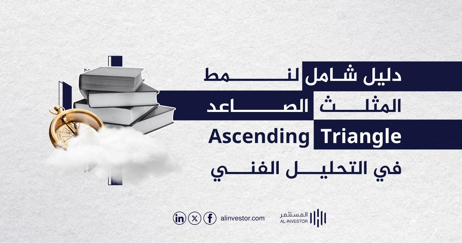 دليل شامل لنمط المثلث الصاعد Ascending Triangle في التحليل الفني دليل شامل لنمط المثلث الصاعد Ascending Triangle في التحليل الفني