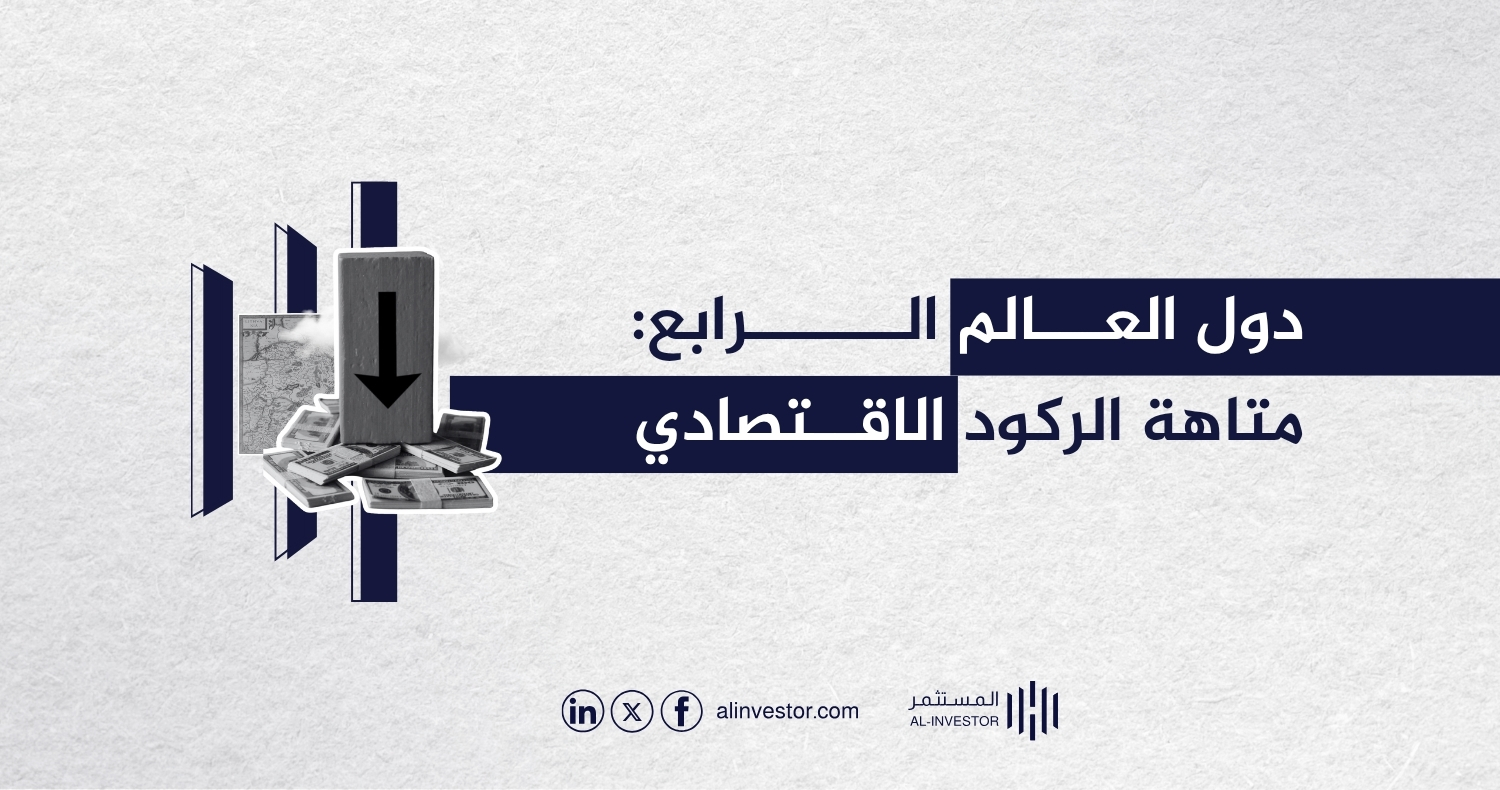 دول العالم الرابع: متاهة الركود الاقتصادي دول العالم الرابع: متاهة الركود الاقتصادي