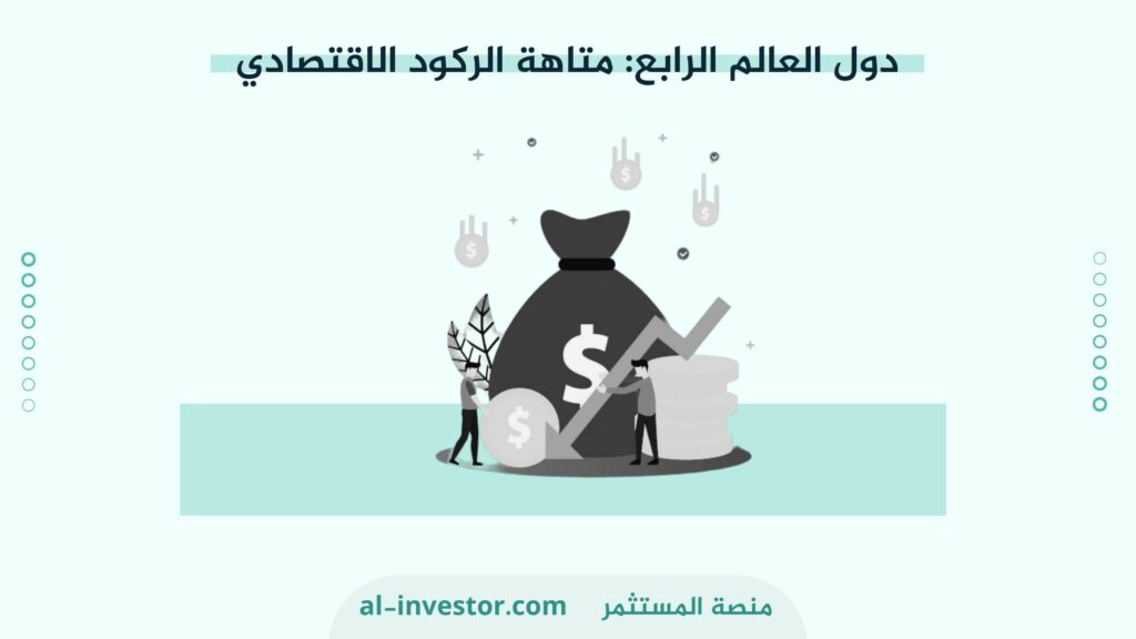 دول العالم الرابع متاهة الركود الاقتصادي