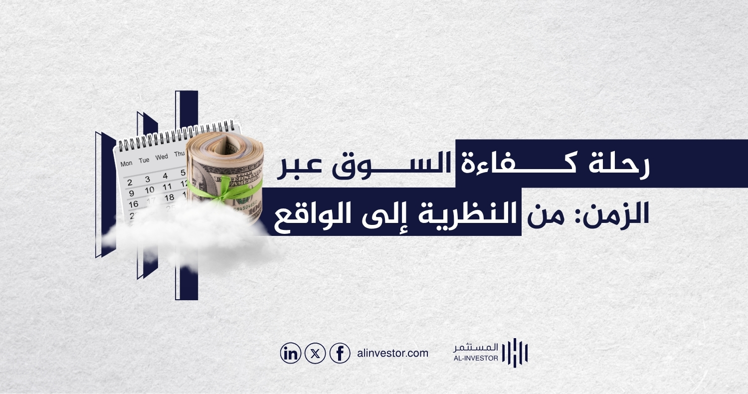رحلة كفاءة السوق عبر الزمن: من النظرية إلى الواقع رحلة كفاءة السوق عبر الزمن: من النظرية إلى الواقع