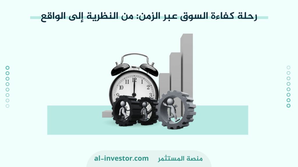 رحلة كفاءة السوق عبر الزمن من النظرية إلى الواقع