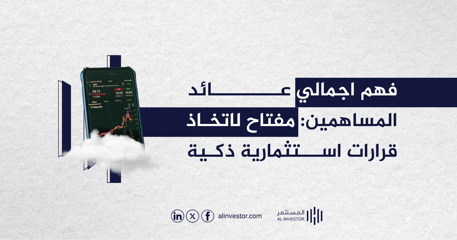 فهم اجمالي عائد المساهمين: مفتاح لاتخاذ قرارات استثمارية ذكية فهم اجمالي عائد المساهمين: مفتاح لاتخاذ قرارات استثمارية ذكية