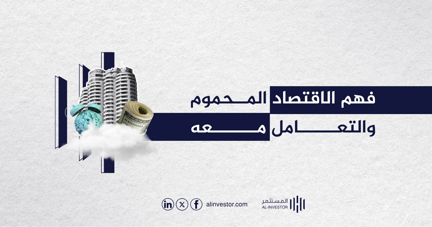 فهم الاقتصاد المحموم والتعامل معه فهم الاقتصاد المحموم والتعامل معه