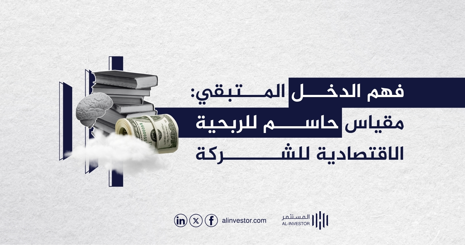 فهم الدخل المتبقي: مقياس حاسم للربحية الاقتصادية للشركة فهم الدخل المتبقي: مقياس حاسم للربحية الاقتصادية للشركة