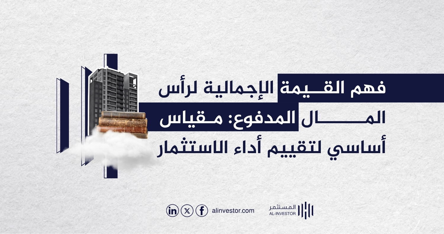 فهم القيمة الإجمالية لرأس المال المدفوع: مقياس أساسي لتقييم أداء الاستثمار فهم القيمة الإجمالية لرأس المال المدفوع: مقياس أساسي لتقييم أداء الاستثمار