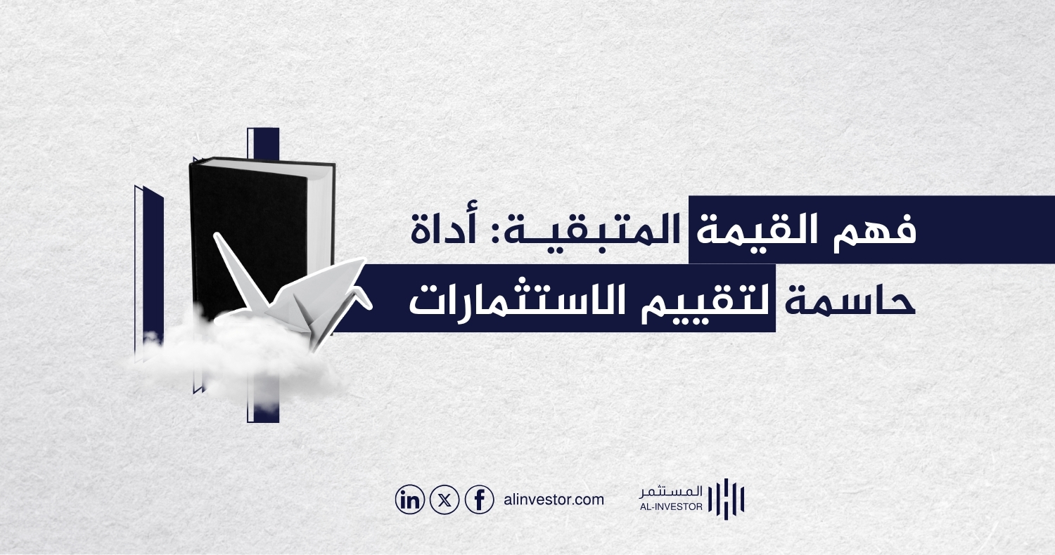 فهم القيمة المتبقية: أداة حاسمة لتقييم الاستثمارات فهم القيمة المتبقية: أداة حاسمة لتقييم الاستثمارات