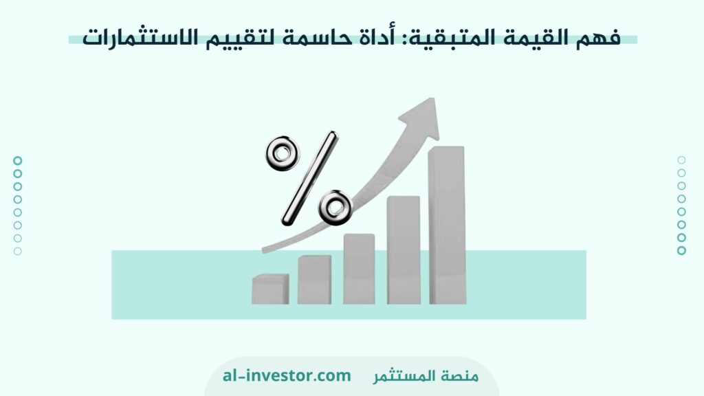 فهم القيمة المتبقية أداة حاسمة لتقييم الاستثمارات